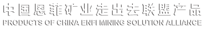 中国J9集团矿业走出去同盟产品
